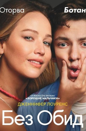 Без обид / No Hard Feelings (2022)