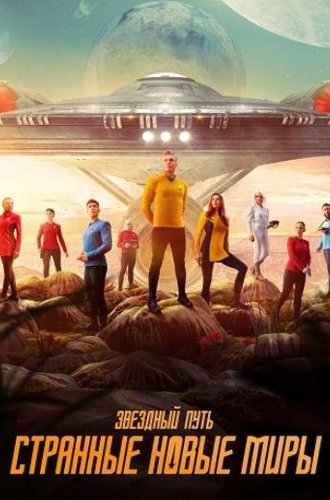 Звёздный путь: Странные новые миры (2 сезон) / Star Trek: Strange New Worlds (2023)