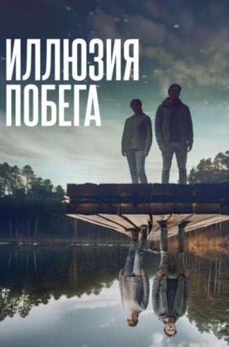 Иллюзия побега / Superposition (2023)