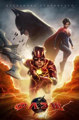 Флэш / The Flash (2023)