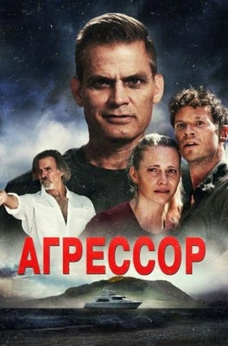 Агрессор / Assailant (2022)