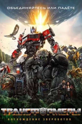 Трансформеры: Восхождение Звероботов / Transformers: Rise of the Beasts (2023)