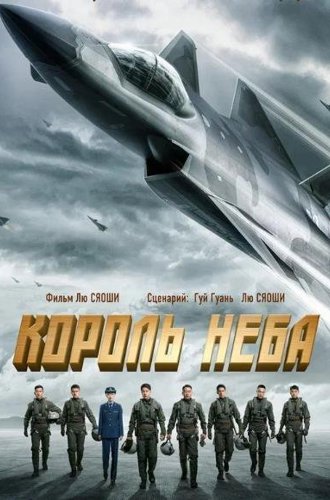 Король неба / Chang kong zhi wang (Born To Fly) (2022)