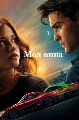 Моя вина / Culpa mia (My Fault) (2023)