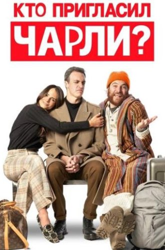 Кто пригласил Чарли? / Who Invited Charlie? (2022)