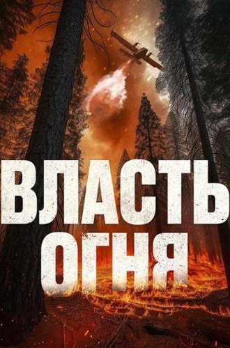 Власть огня / En plein feu (2022)