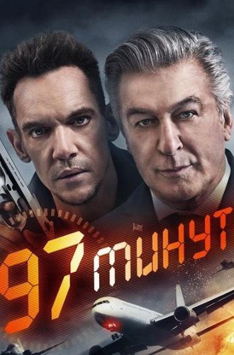 97 минут / 97 Minutes (2023)