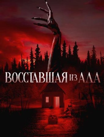 Восставшая