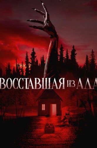 Восставшая из ада (Проклятая) / The Accursed (2022)