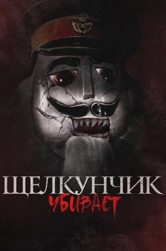 Щелкунчик убивает / Nutcracker Massacre (2022)