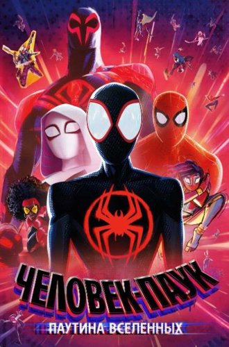 Человек-паук: Паутина вселенных / Spider-Man: Across the Spider-Verse (2022)