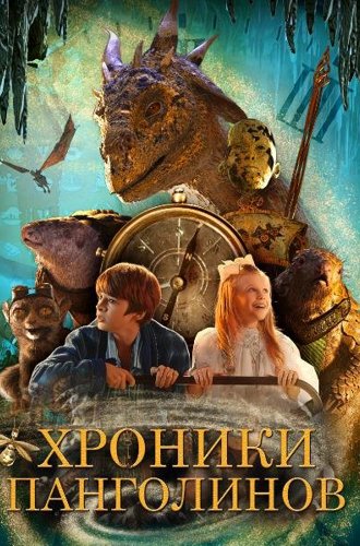 Хроники панголинов / The Secret Kingdom (2023)