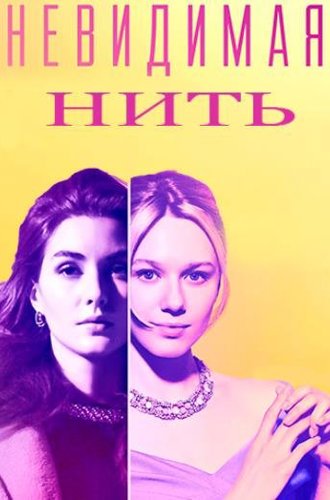 Невидимая нить (2023)