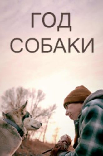 Год собаки / The Year of the Dog (2022)