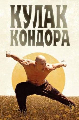 Кулак Кондора / El Puño del Cóndor (The Fist of the Condor) (2023)