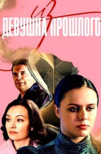 Девушка из прошлого (2022)