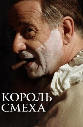 Король смеха / Qui rido io (The King of Laughter) (2021)