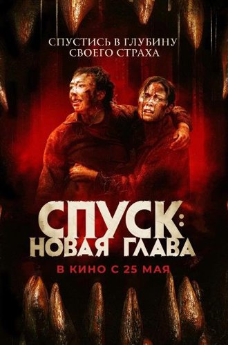 Спуск: Новая глава / Dark Nature (2022)