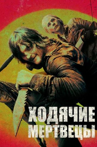 Ходячие мертвецы (1-10 сезоны) / The Walking Dead (2010-2020)