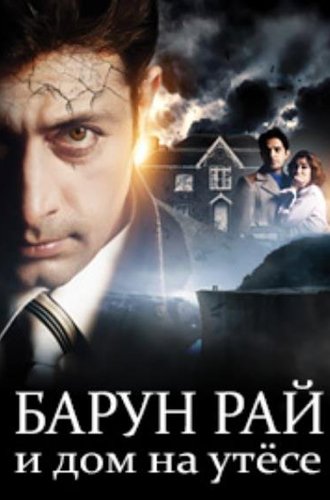 Барун Рай и дом на утёсе / Barun Rai and the House on the Cliff (2021)