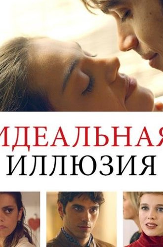 Идеальная иллюзия / Perfetta illusione (2022)