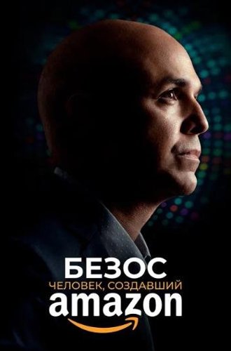 Безос. Человек, создавший Amazon / Bezos (2023)