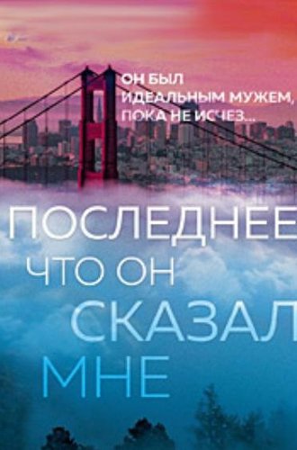 Последнее, что он сказал мне / The Last Thing He Told Me (2023)