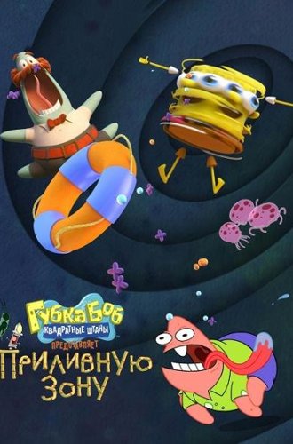 Губка Боб Квадратные Штаны представляет Приливную зону / SpongeBob SquarePants Presents the Tidal Zone (2023)