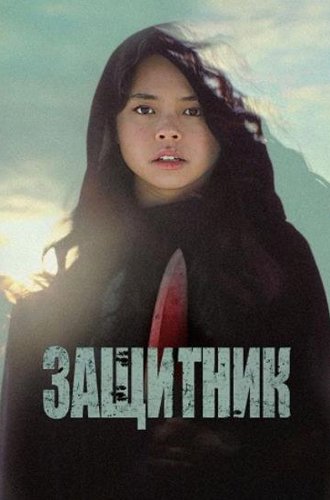 Защитник / The Protector (2022)