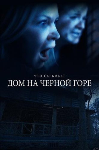 Дом на Черной горе / Black Balsam (2022)