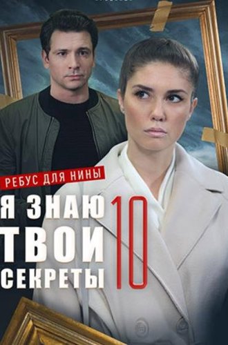 Я знаю твои секреты. Ребус для Нины (10 сезон) (2023)