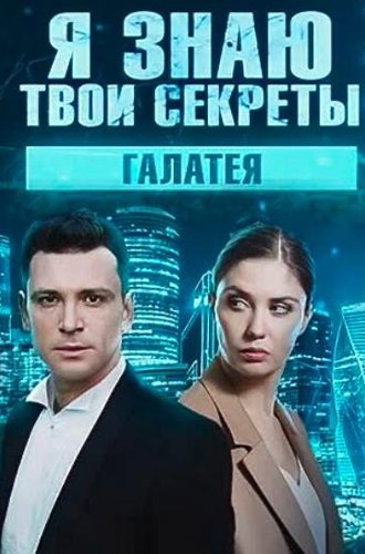 Я знаю твои секреты. Галатея (9 сезон) (2022)