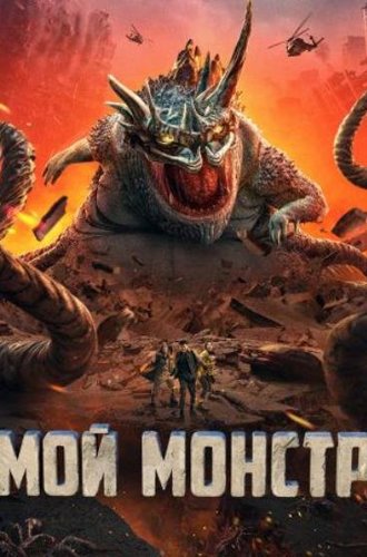 Мой монстр / Di di guai wu (Underground Monster) (2022)