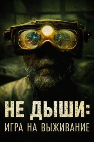 Не дыши: Игра на выживание / L'orafo (The Goldsmith) (2022)