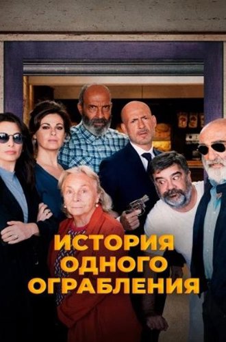 История одного ограбления (Заложники) / Ostaggi (2021)