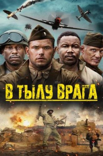 В тылу врага (Сражайся!) / Come Out Fighting (2022)