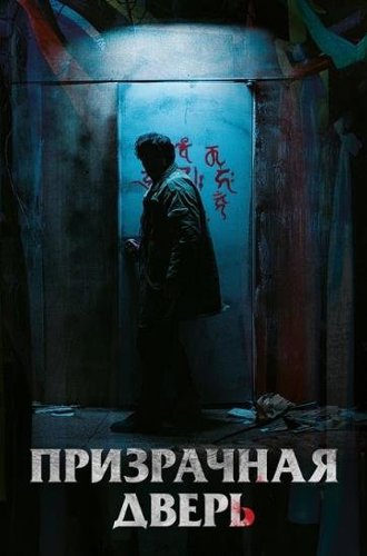 Призрачная дверь / Gwimun (Guimoon: The Lightless Door) (2021)