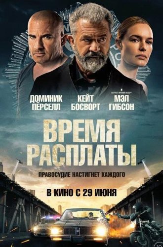 Время расплаты / Confidential Informant (2022)