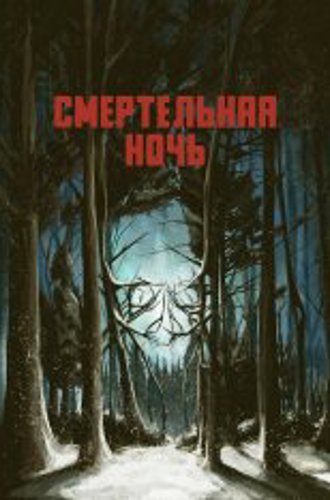 Смертельная ночь / Dead Night (2017) WEB-DL 1080p | Киноужас