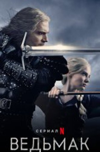 Ведьмак / The Witcher [3 сезон / 1-5 серии из 8] (2023) WEB-DL 1080p | NewComers