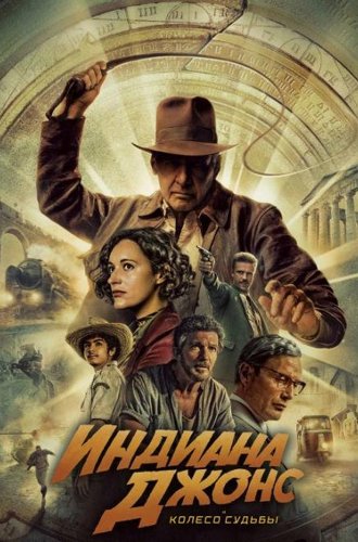 Индиана Джонс и колесо судьбы / Indiana Jones and the Dial of Destiny (2023)