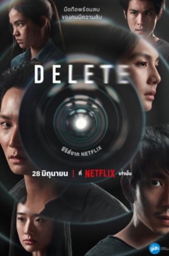 Удалить / Delete (2023)