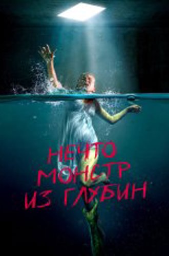 Нечто. Монстр из глубин / The Tank (2023) BDRip 720p | Дубляж