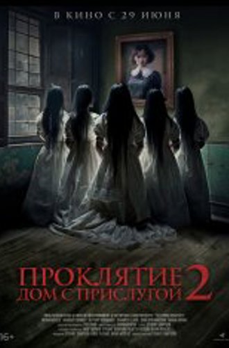 Проклятие. Дом с прислугой 2 / Sleeping Beauties (2023) WEB-DL 1080p | Чистый звук