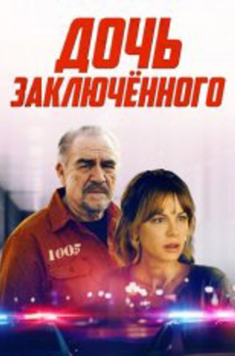 Дочь заключённого / Prisoner's Daughter (2022) WEB-DL 1080p | HDRezka Studio