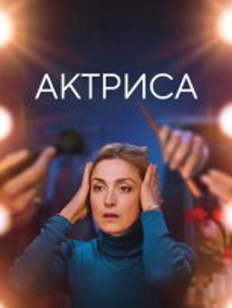 Актриса