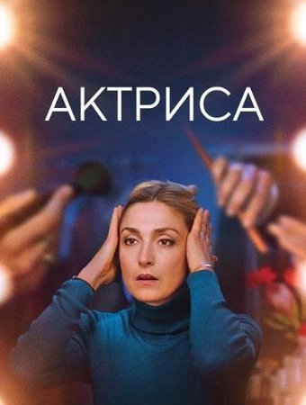 Актриса