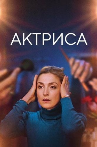 Актриса / Comme une actrice (Like an Actress) (2022)