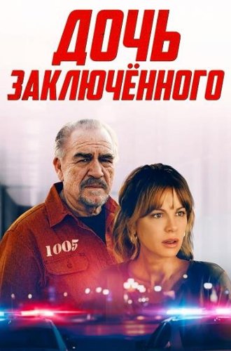 Дочь заключённого / Prisoner's Daughter (2022)