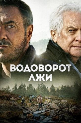 Водоворот лжи (Поток) / Le torrent (2022)